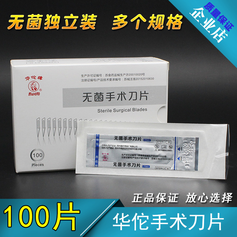 【华佗牌】100片无菌手术刀片碳钢外科灭菌刀片11#15#22#23#24号