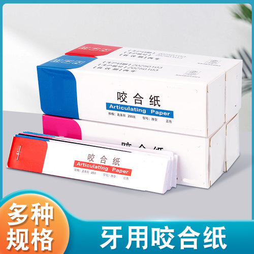 牙科咬合纸蓝色红色薄型厚型