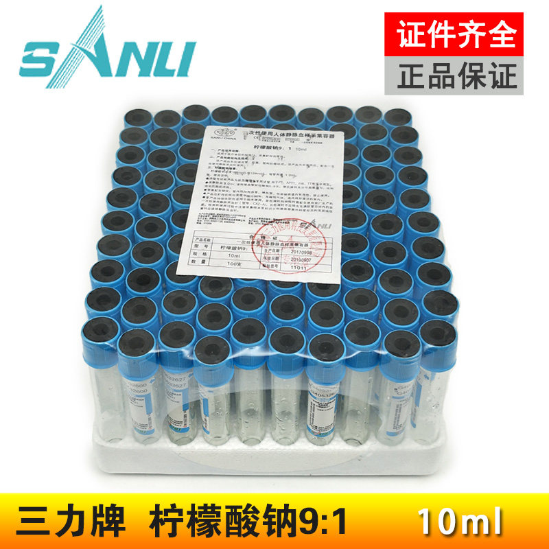 三力一次性无菌血清10ml枸橼酸钠图片