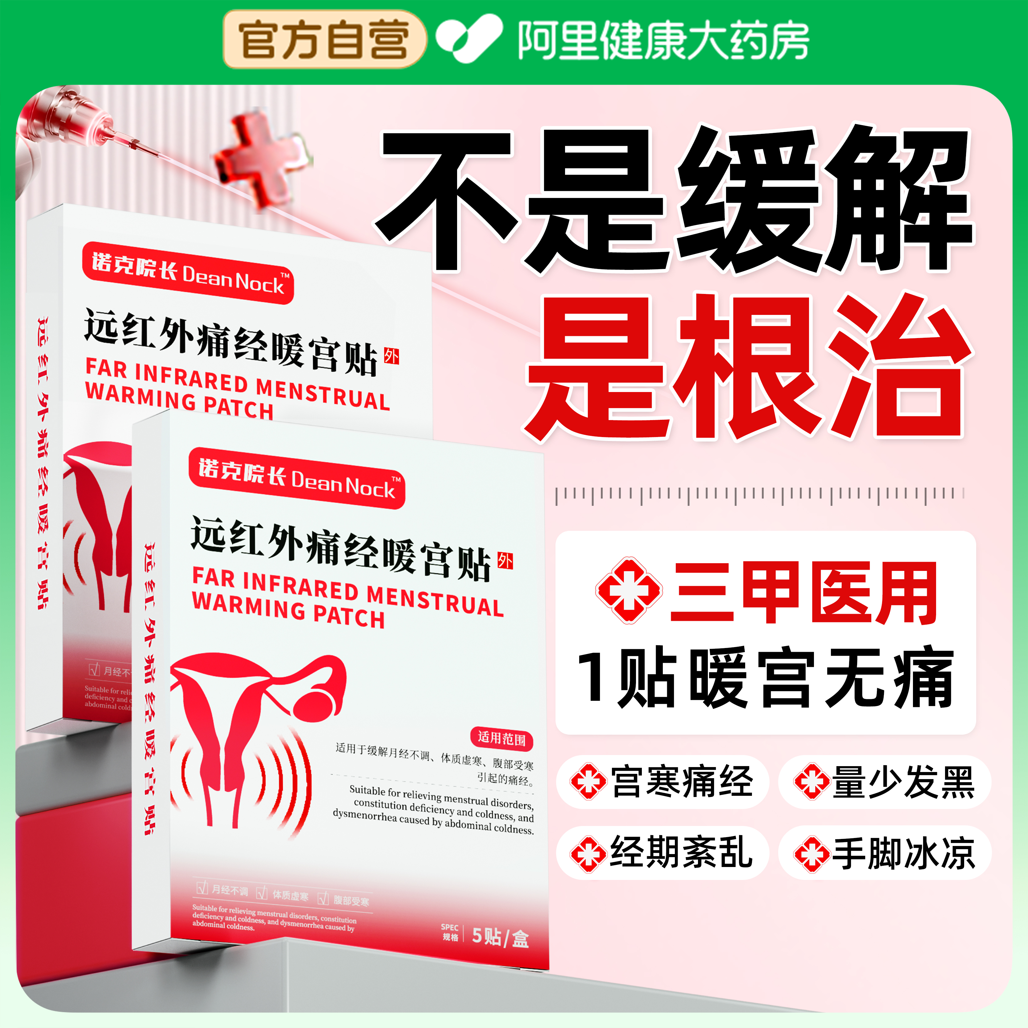 【胖东莱爆卖】暖宫贴NO.I