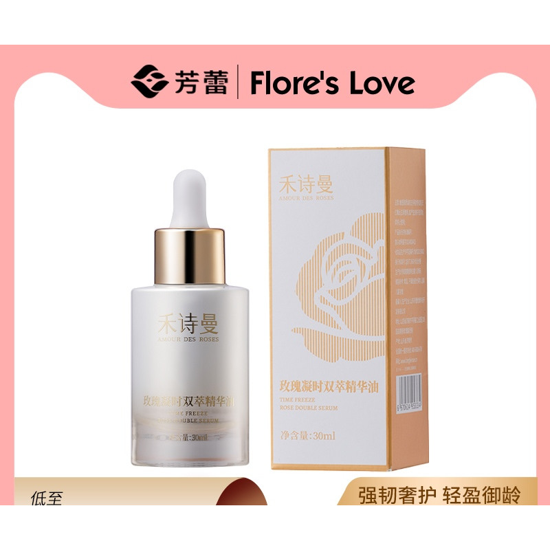 芳蕾玫瑰禾诗曼凝时双萃精华油30ml