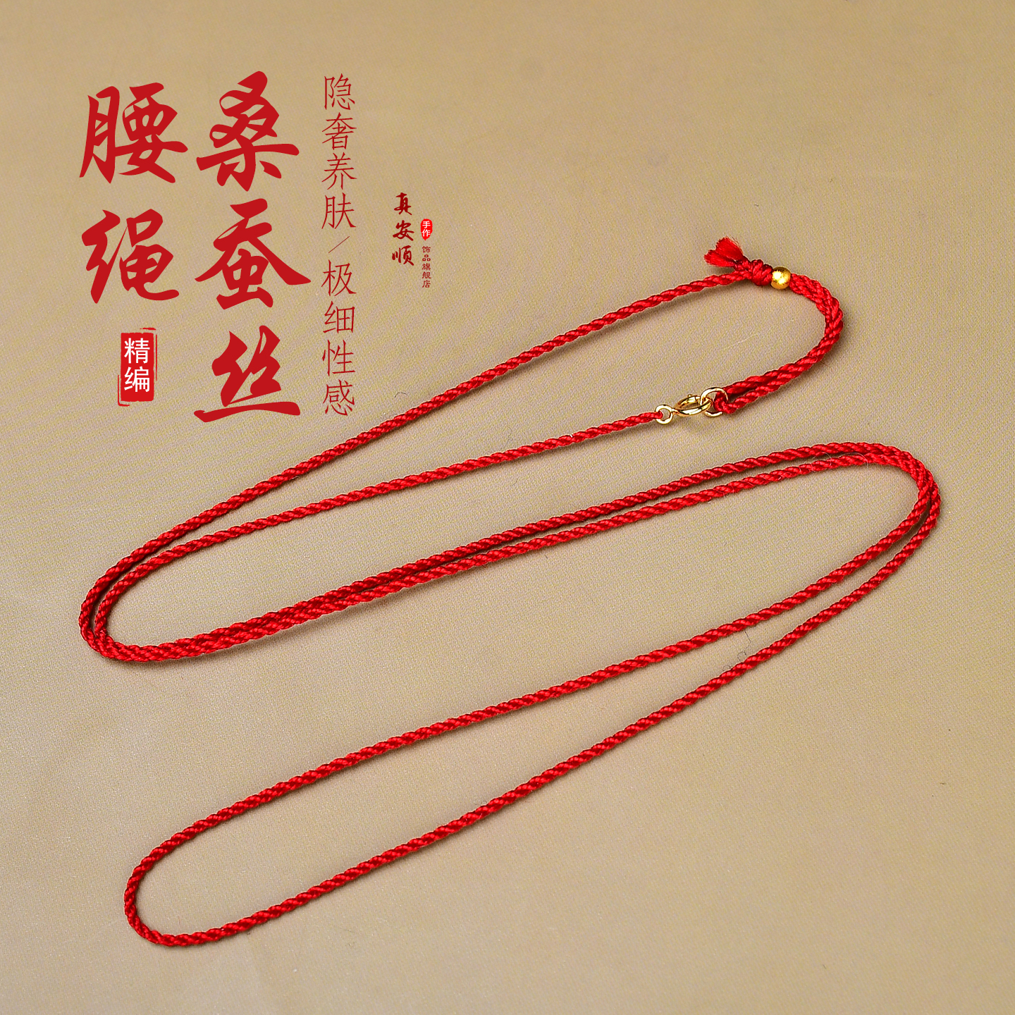 高级桑蚕丝红绳本命年腰链极细绳