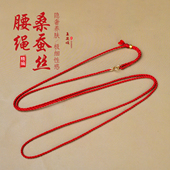 高级桑蚕丝红绳本命年吉祥腰链超极细款 性感岁岁银腰绳男女红腰带