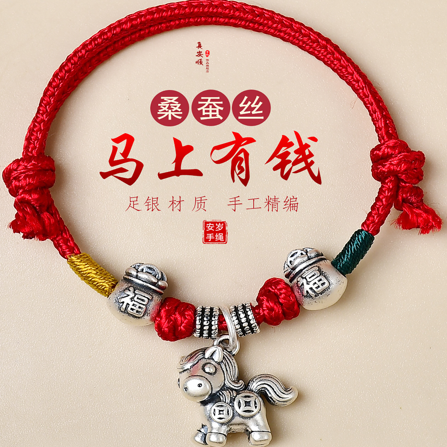 100%桑蚕丝编织马宝宝手链本命年