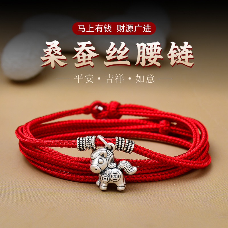 100%桑蚕丝红腰带属马本命年腰绳