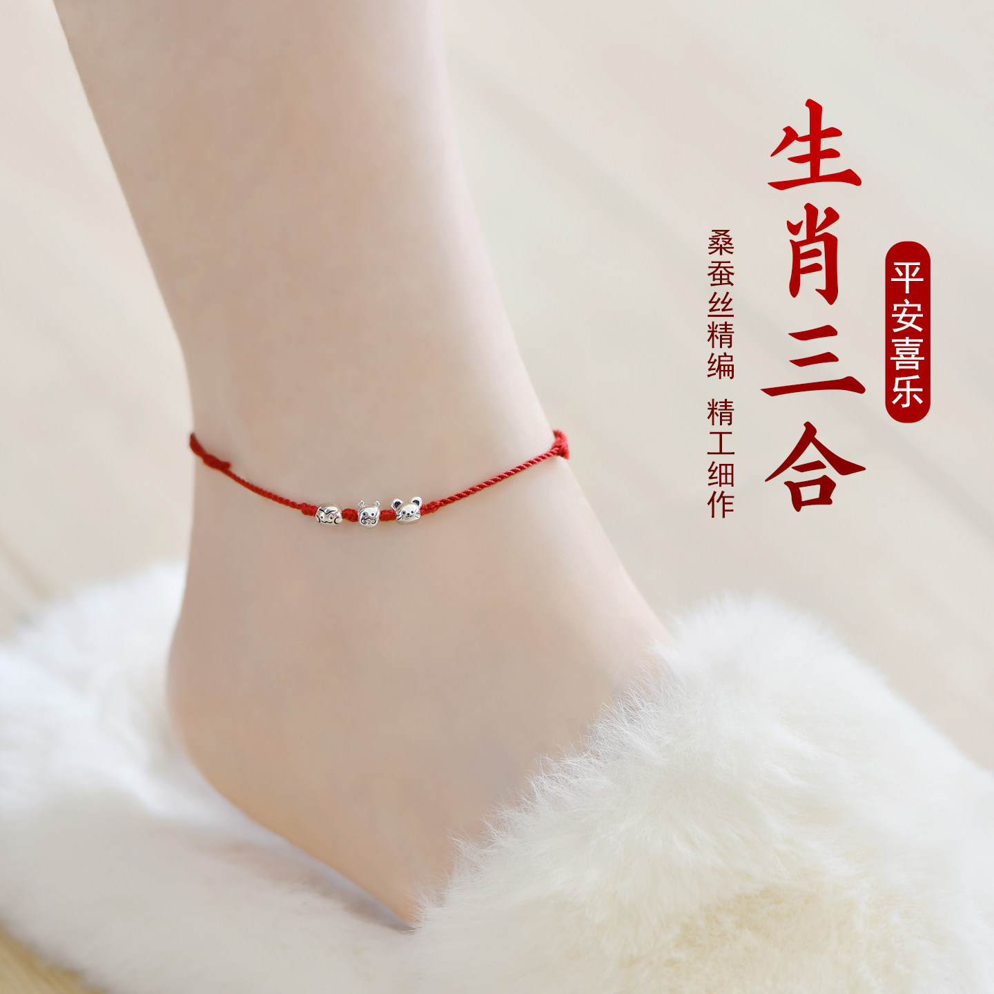 s925银生肖马六合三合猪兔羊本命年脚链真丝红绳蚕丝手编除秽添吉