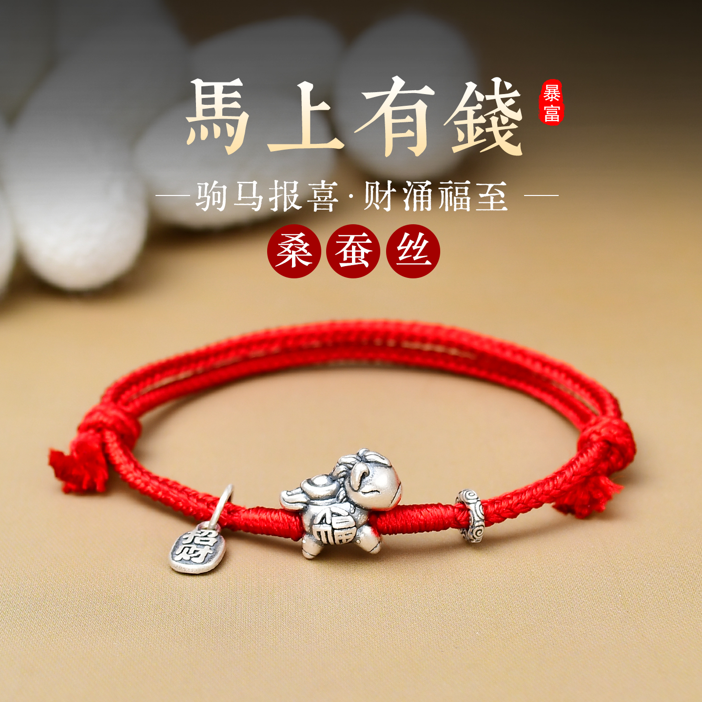 足银红绳编织生肖马手链本命年马