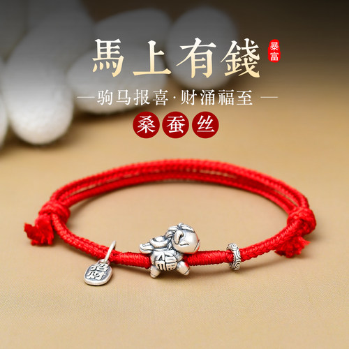 足银红绳编织生肖马手链本命年马