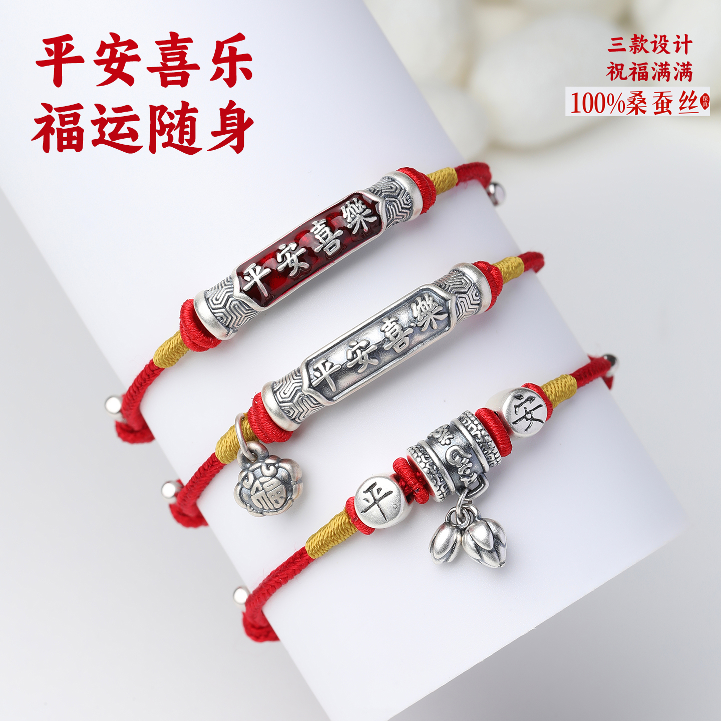 100%桑蚕丝足银手链本命年平安喜