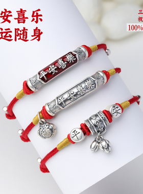 100%桑蚕丝足银手链本命年平安喜