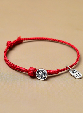 本命年平安如意新款真丝足银手链