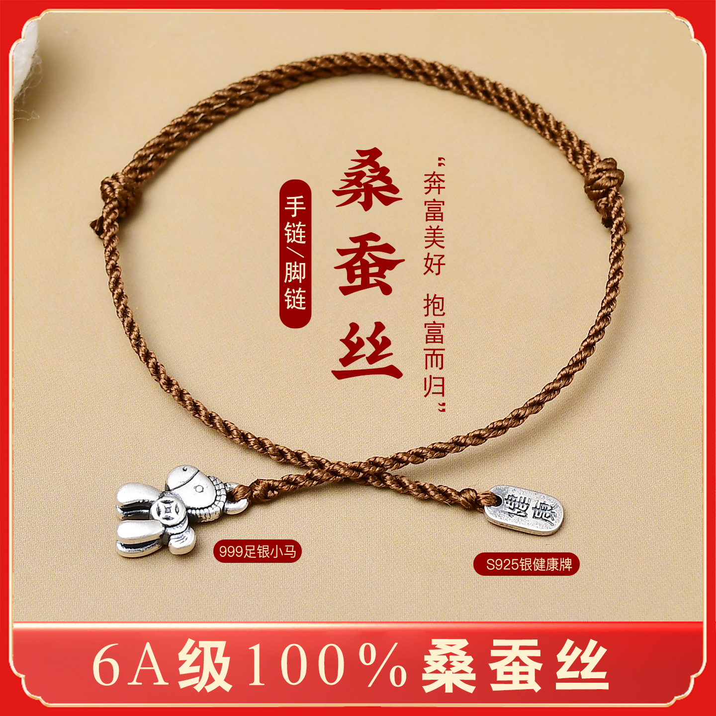 足银马本命年手链桑蚕丝高档脚链