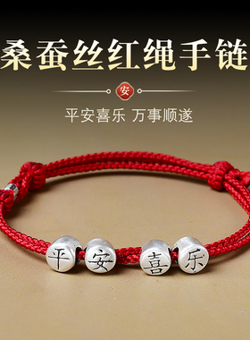 平安喜乐本命年顺遂手链桑蚕丝编