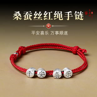 平安喜乐本命年顺遂手链脚链100%桑蚕丝精编高级红绳999足银圆满