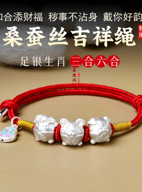 2026银马本命年三合六合真丝手链