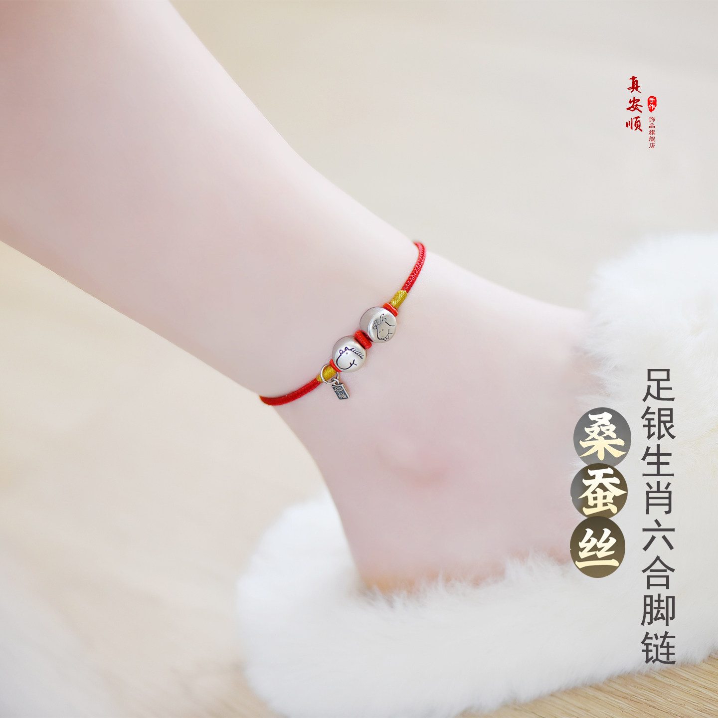 999足银生肖马羊六合脚链100%桑蚕丝编织本命年财运脚绳养肤高端