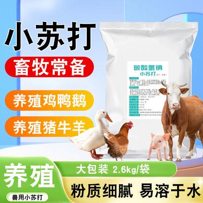 兽用小苏打粉兽用碳酸氢钠羊牛猪鸡鸭鹅用小苏打鱼虾蟹小苏打禽用