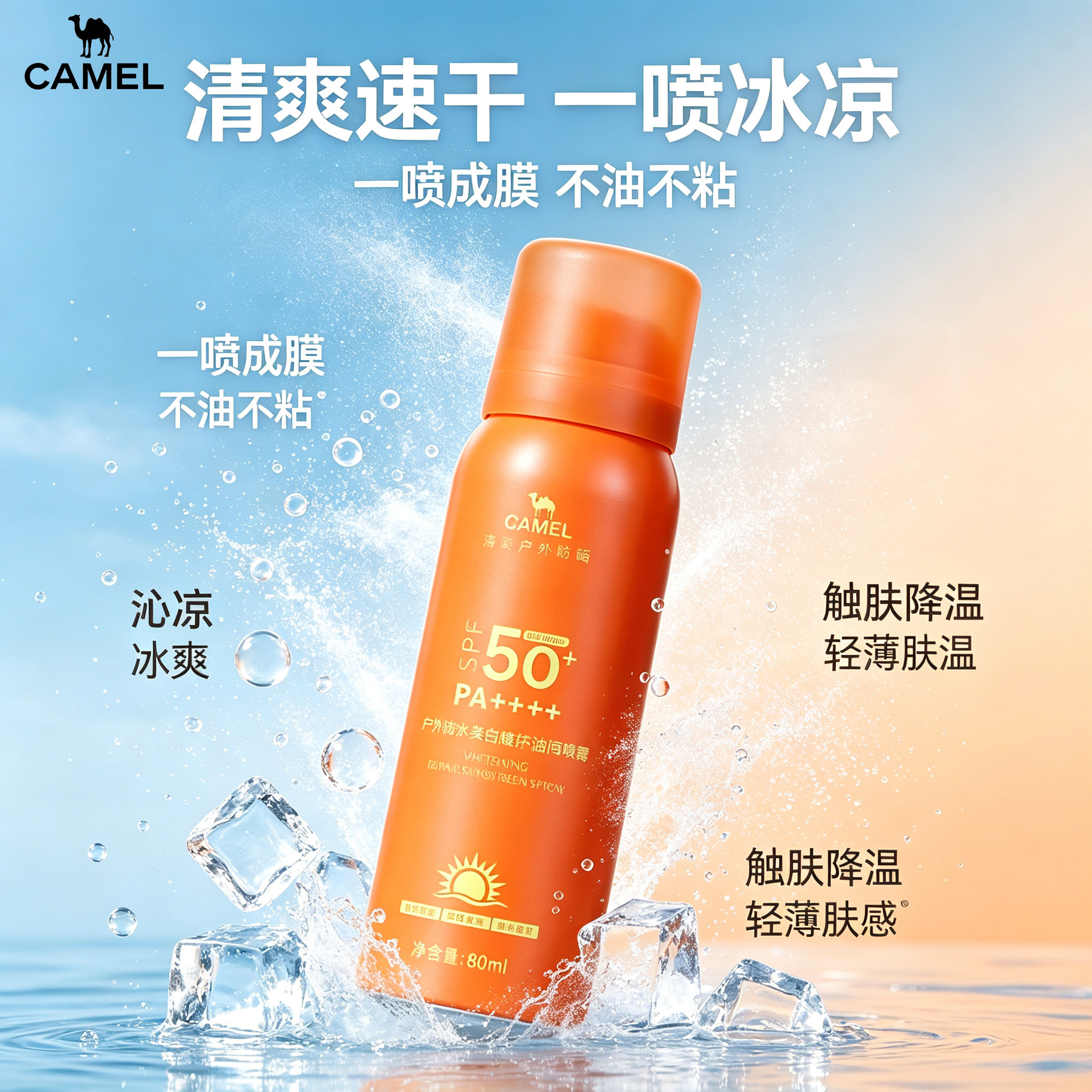 骆驼户外防水美白高倍防晒喷雾