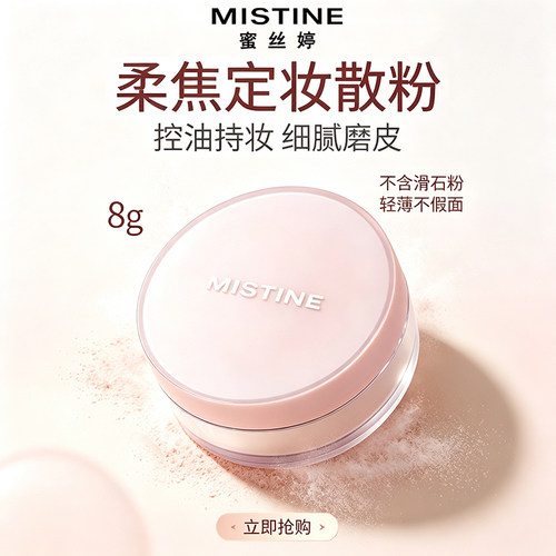 蜜丝婷持久哑光定妆散粉