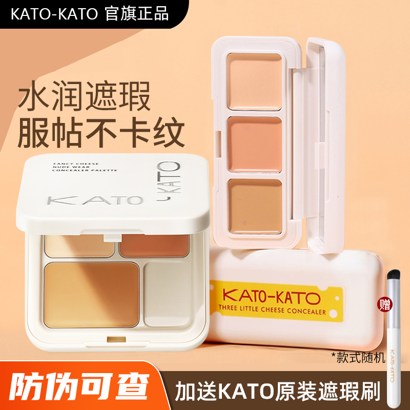 kato遮瑕膏三色遮暇膏液盘修容高光三次方提亮遮斑点痘印干油皮