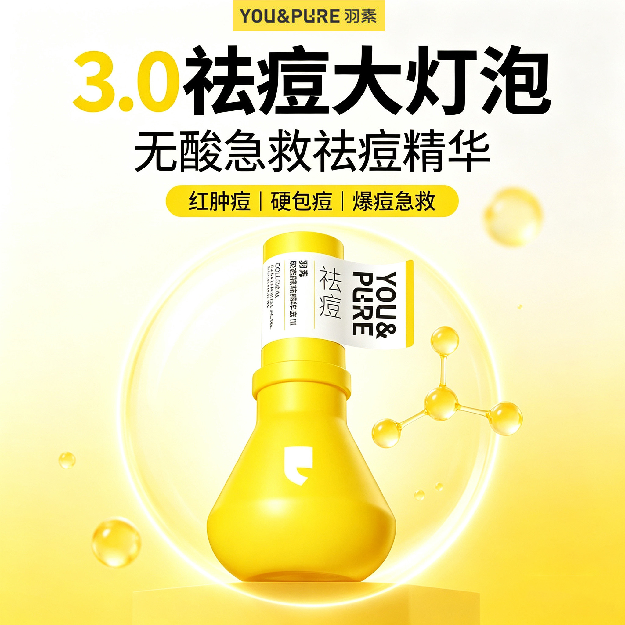羽素祛痘精华快速去痘修护舒缓