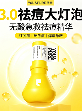 羽素祛痘精华快速去痘修护舒缓