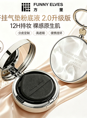 方里持妆遮瑕不脱妆气垫粉底液