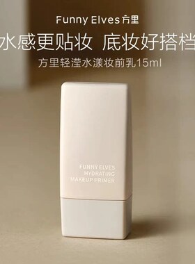 方里妆前乳保湿隐毛孔不油腻