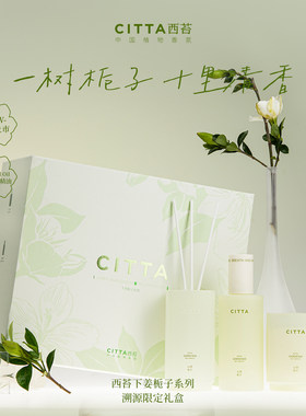 西苔山涧栀子高档香薰礼盒祛味