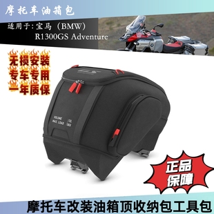 适用宝马BMW R1300GS ADV摩托车行李包油箱顶收纳包水箱包车架包