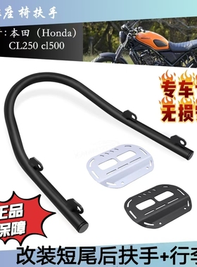 适用本田cl300 cl500 改装后扶手 后尾架 后座扶手  行李支架配件