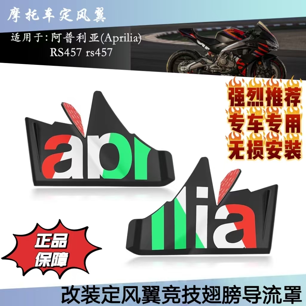 适用阿普利亚RS457改装定风翼