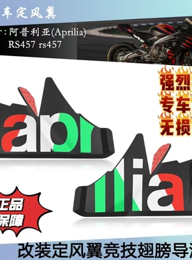 适用阿普利亚RS457改装定风翼导流罩下唇定风翼 2024款竟技定风翼