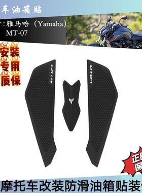 适用雅马哈 MT-07 2025新款 摩托车油箱贴 防滑贴 油箱装饰保护贴
