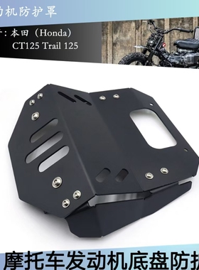 适用本田 CT125 Trail 125 Hunter Cub改装配件发动机底盘保护罩