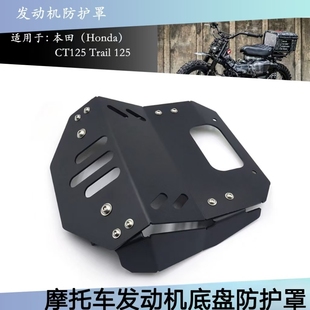适用本田 CT125 Trail 125 Hunter Cub改装配件发动机底盘保护罩