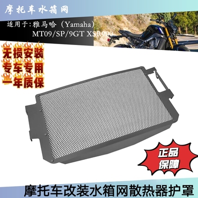 适用雅马哈Tracer 9/GT MT09摩托车改装散热器保护水箱网保护罩