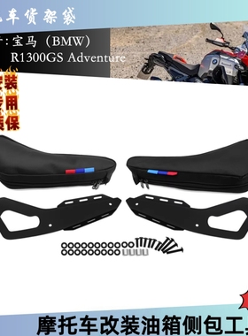 适用宝马R1300GS adv改装摩托车油箱侧包工具包侧边收纳包侧边包
