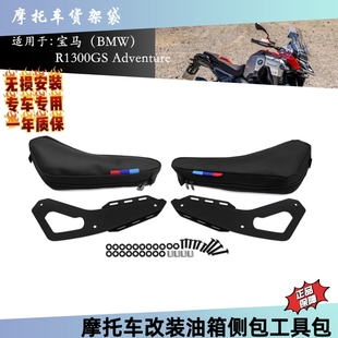适用宝马R1300GS adv改装摩托车油箱侧包工具包侧边收纳包侧边包