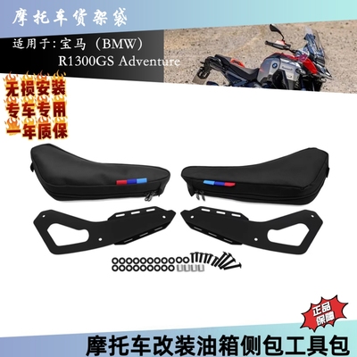 适用宝马R1300GS adv改装摩托车油箱侧包工具包侧边收纳包侧边包
