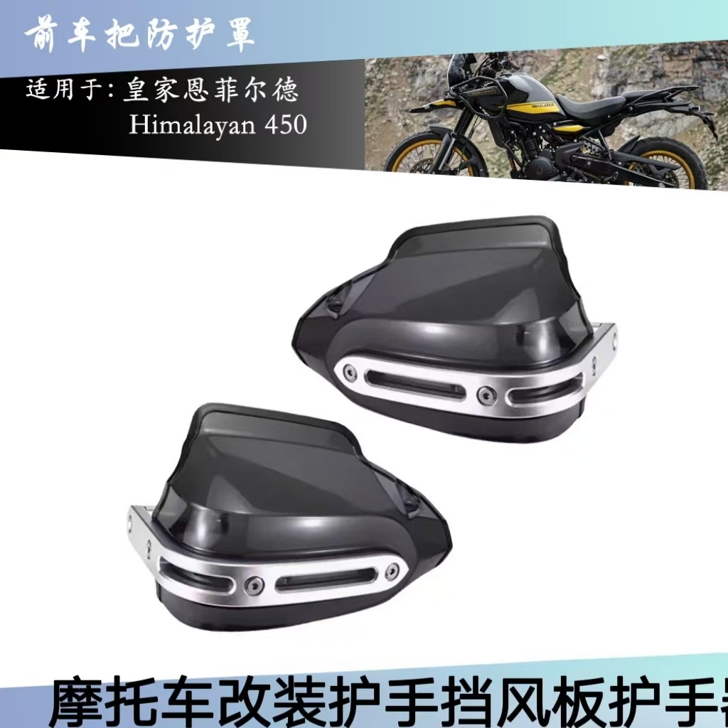 恩菲尔德450护手挡风板护手器