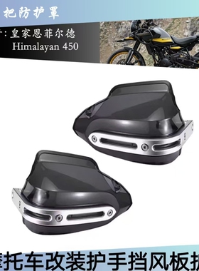适用恩菲尔德Himalayan450 2024+摩托车护手挡风板护手器手把防摔