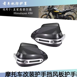 适用恩菲尔德Himalayan450 2024+摩托车护手挡风板护手器手把防摔