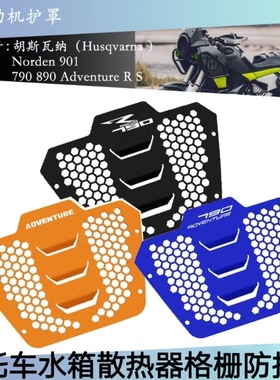 胡斯瓦纳Norden9012022-2023摩托车改装水箱发动机护罩散热器格栅