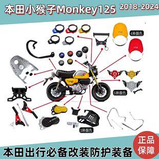 适用本田小猴子Monkey125改装件摩托车护杠 脚踏 挡风 仪表罩灯罩