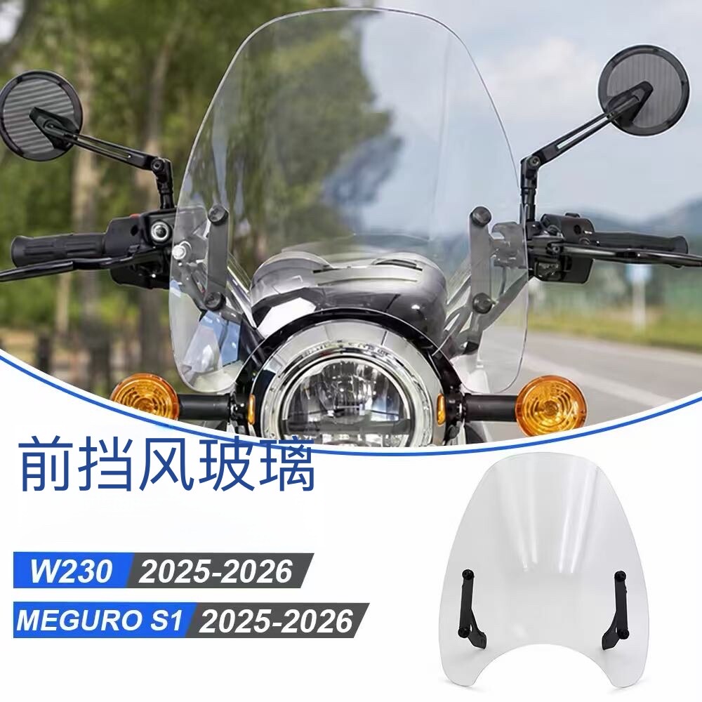 适用川崎 MEGUROS1\W230 2025-2026年款 改装加高前挡风罩\导流罩