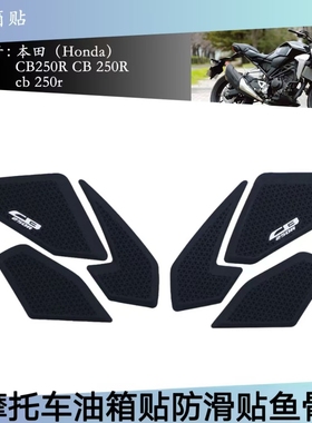 适用于本田CB250R 18-23摩托车改装硅胶油箱贴防滑贴鱼骨贴橡胶贴