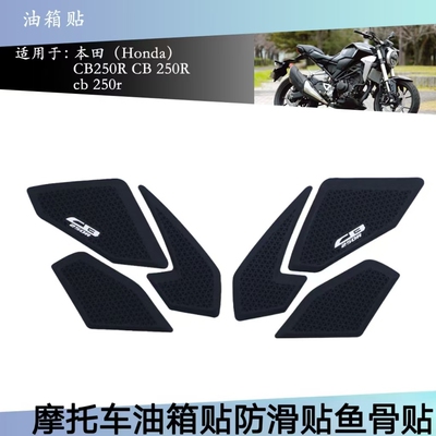 适用本田CB250R油箱贴防滑鱼骨贴