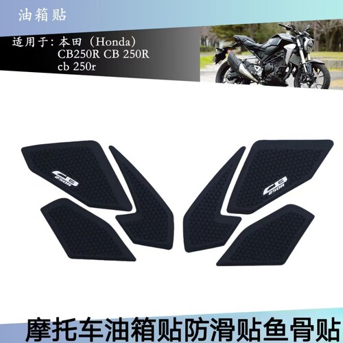 适用本田CB250R油箱贴防滑鱼骨贴