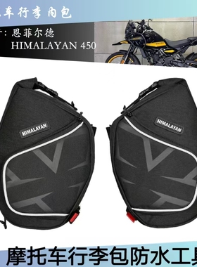 恩菲尔德HIMALAYAN 450摩托车配件防水行李包内衬包侧工具包改装